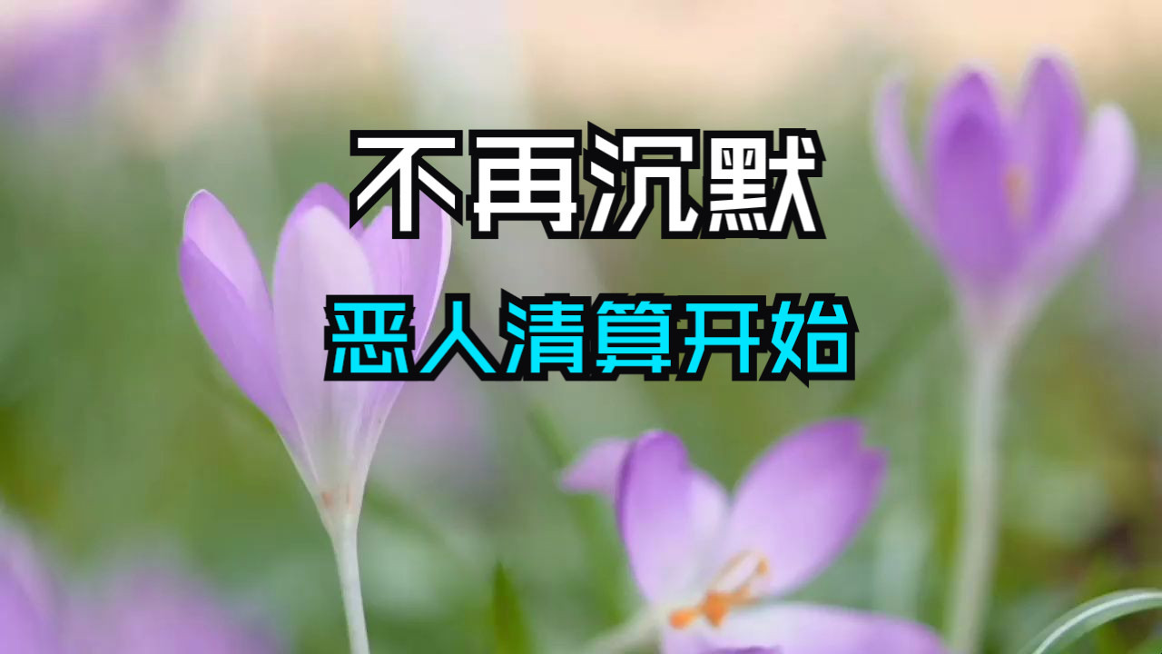 你感受到了吗？天道已经不再沉默，恶人清算时刻即将来临！