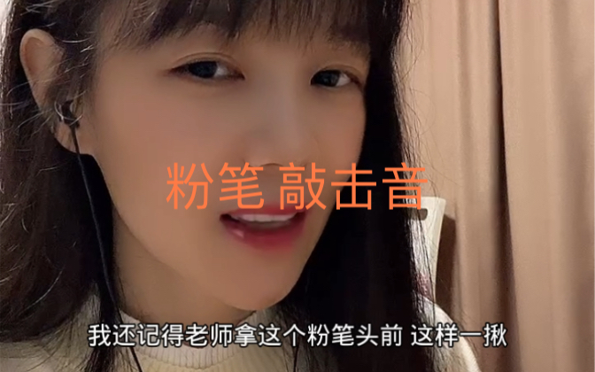 粉笔 敲击音-声控助眠一菲-声控助眠一菲-哔哩哔哩视频