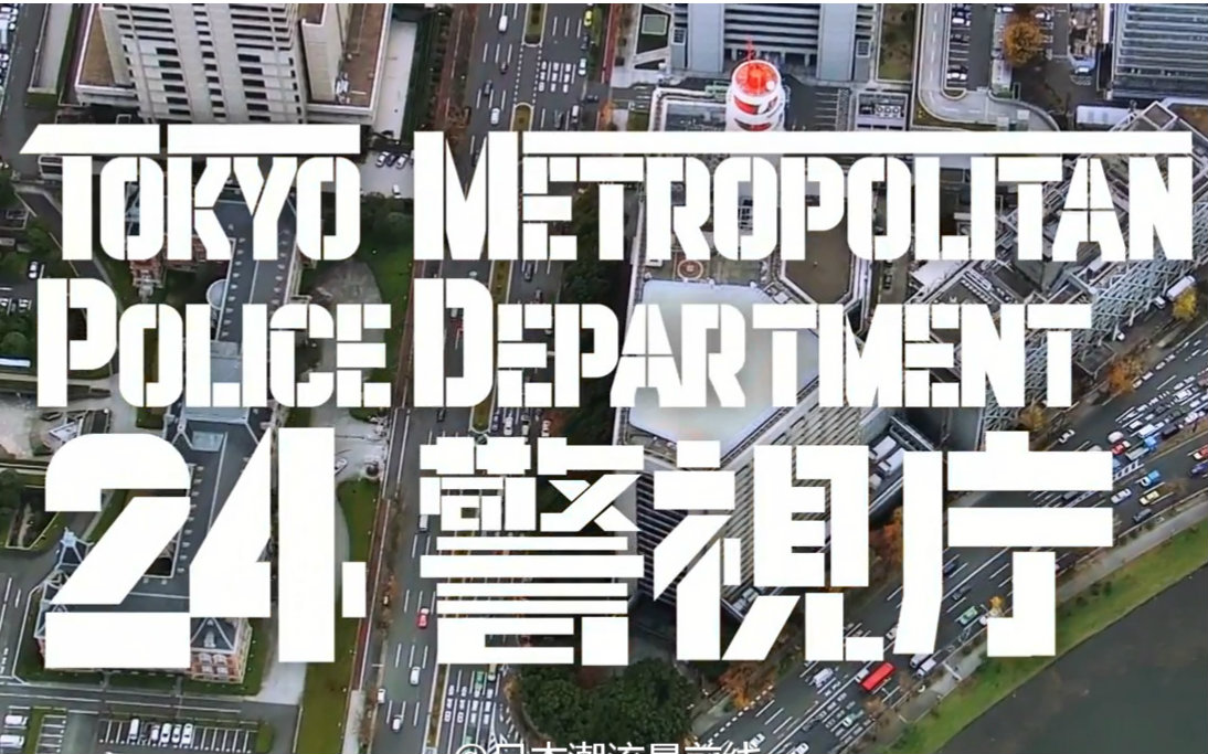 【中文字幕】日本警视厅最新宣传片视频在线观看_ 放肆吧