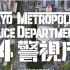 【中文字幕】日本警视厅最新宣传片