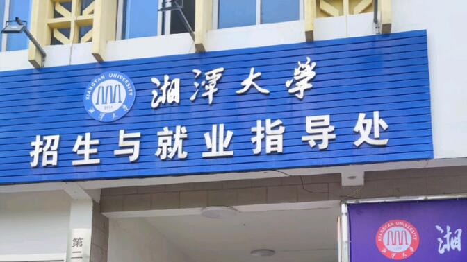 2022年湖南省成人高考，欢迎大家报考湘潭大学高起专、高起本、专升本。