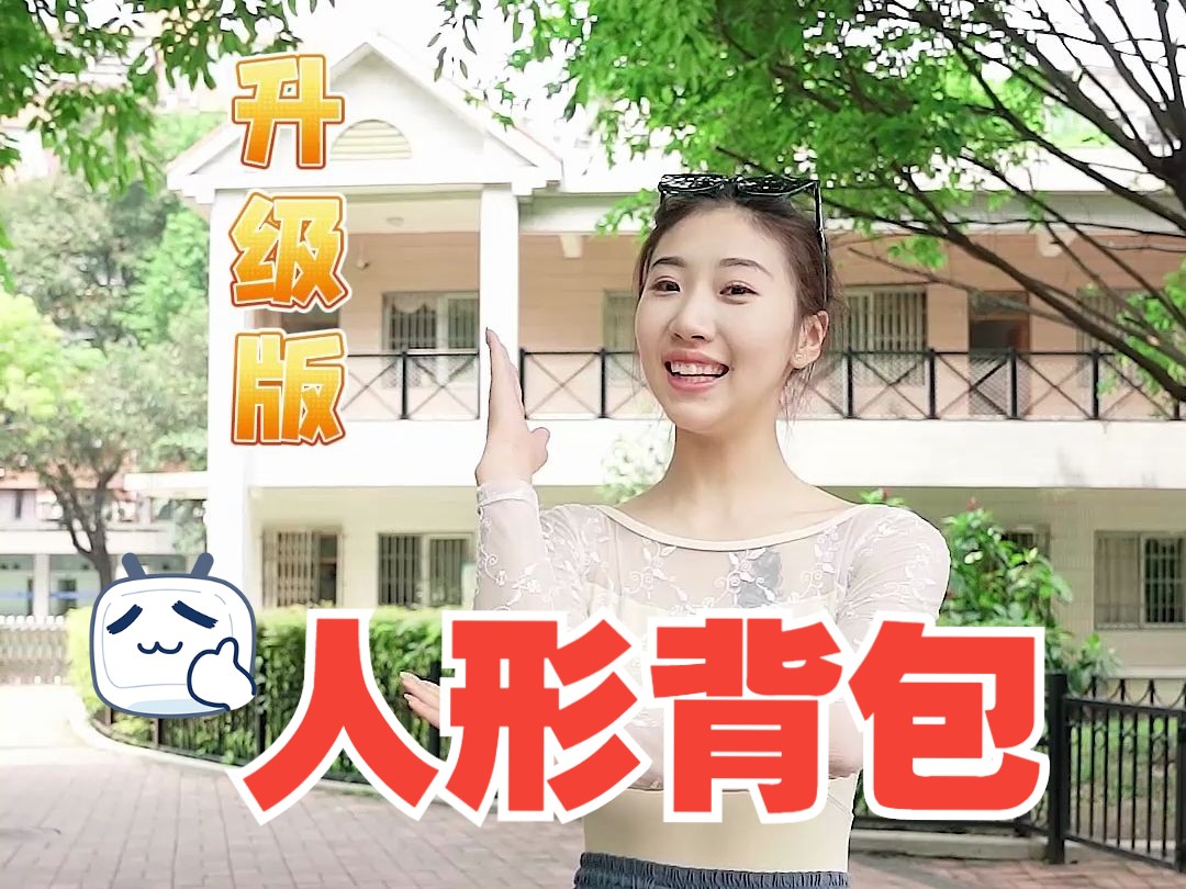 【广州杂技团】人形背包挑战升级，猜猜最后一个是什么包？