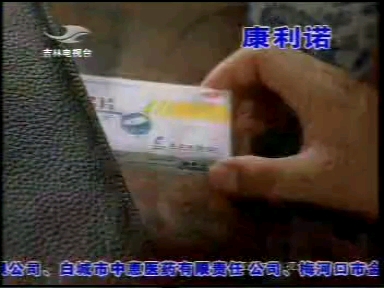 康利诺广告（2003）