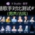 X Studio 入籍歌手对比测试#1-4 陆思川 严清语 《同道殊途》