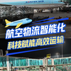 航空物流智能化 科技赋能高效运输