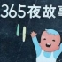 【听书-3岁】《365夜故事》   YW-TS03- 中国传统故事，睡前故事，有声故事，70年代，80年代童年 回忆。