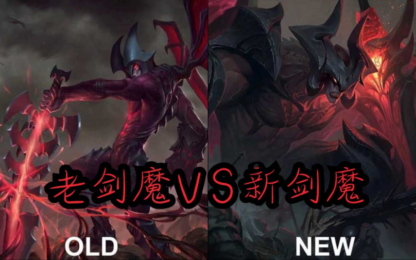老剑魔vs新剑魔,公平对决!究竟是谁胜出?