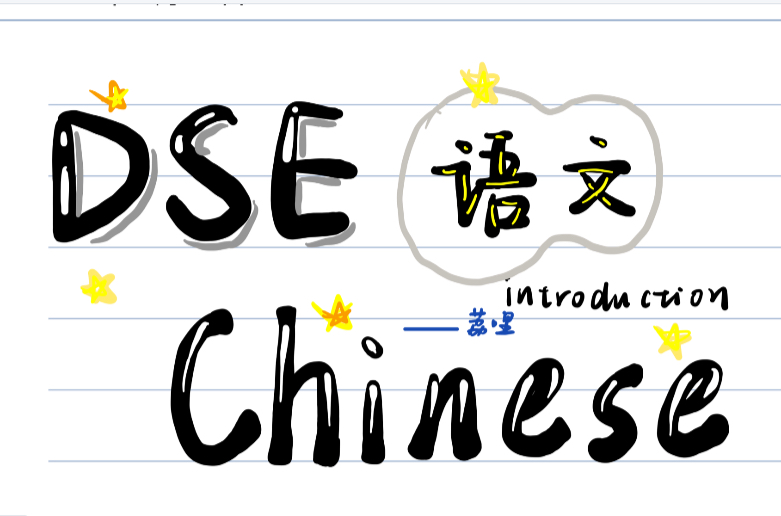 荔｜DSE语文介绍！详细完全！！！