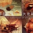 【老外课堂】中国古代四大发明是如何改变世界的
