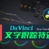 [Vicco] DaVinci达芬奇文字追踪特效 | 一招提升视频逼格