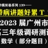 【夏老师讲模拟卷系列139】详解2023届广州市高三年级调研测试（数学·部分题目）