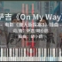 萨吉《On My Way》钢琴改编 高度还原（唐人街探案3 插曲）