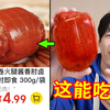 4.99元一个大肘子，你敢吃吗？现在的团购价格便宜疯了
