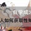 自学成才？看古人如何获取性知识