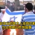 犹太教正统派焚烧以色列国旗支持巴勒斯坦，称以色列正在玷污犹太人在全世界的形象