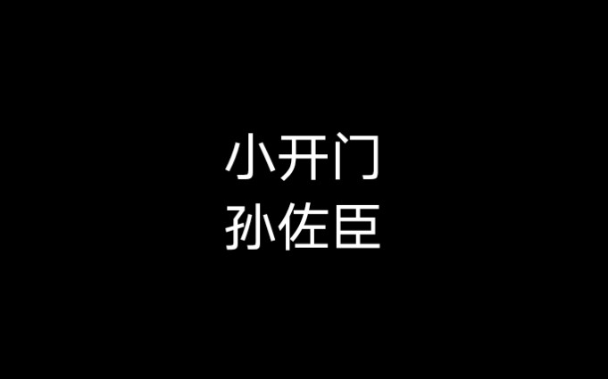 孙佐臣京胡《小开门》哔哩哔哩bilibili