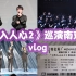 跟我一起去看《声入人心2》巡演南京场 | 狮子酱追星VLOG | 佛系光鸣岛女孩的简单粗暴vlog？
