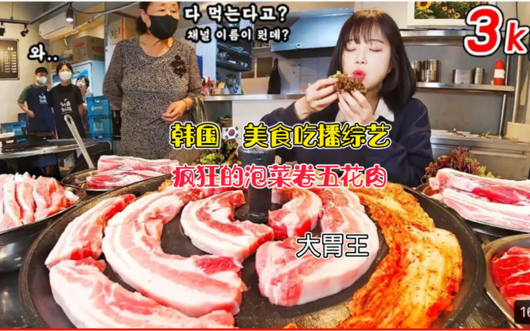【综艺美食 高清中字】大胃王美食主播,一家疯狂花式的烤肉店是一种