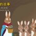 【绘本故事】《彼得兔和他的朋友们》The World of Peter Rabbit 西方儿童文学圣经 欧洲百年经典 彼