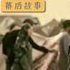 自带bgm出场的潮汐海灵，靠这部剧成功转换成美杜莎#沈腾