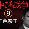 中越战争 9 红色亲王