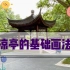【线描写生】中国古代建筑讲解—凉亭的两种基础画法
