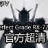 （官方超清画质-PG元祖高达RX78）PG perfect grade RX-78-2 英文版超高清PV