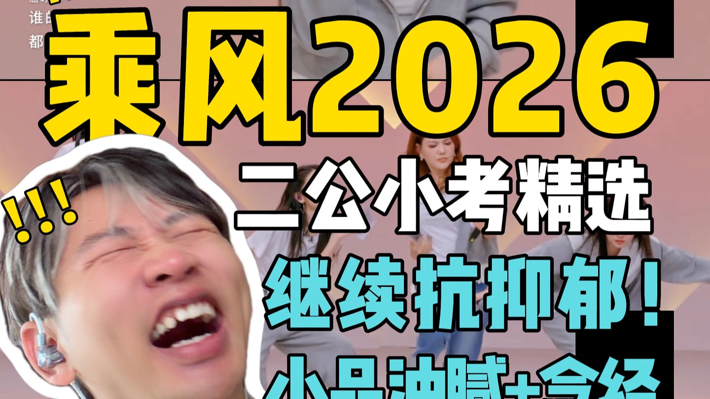 继续抗抑郁！乘风2026 二公小考继续小品，你能想到的不能想到的名场面都来了！