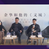 余华  北京“余华和他的《文城》”新书发布会录播视频