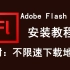 Adobe Flash cs6下载安装教程
