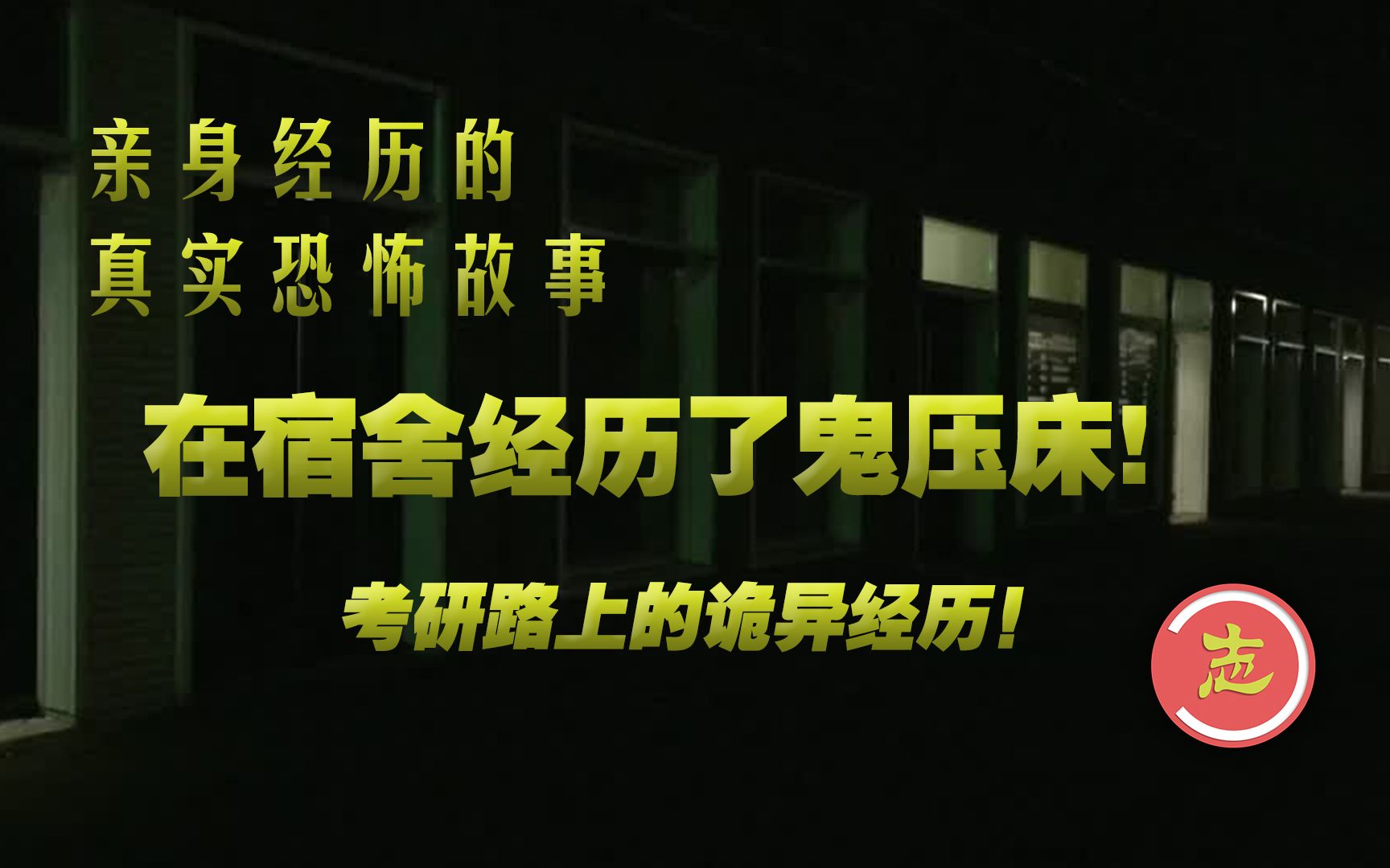 【志红怪谈】在宿舍经历了鬼压床!亲身经历的恐怖事件!可我只想好好学习哔哩哔哩bilibili