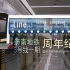 【济南地铁】济南地铁3号线一期开通随拍（2020年1月1日）