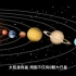 #积累知识#太阳系八大行星