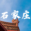 “游•河北” | 景点解说系列①：遇见石家庄