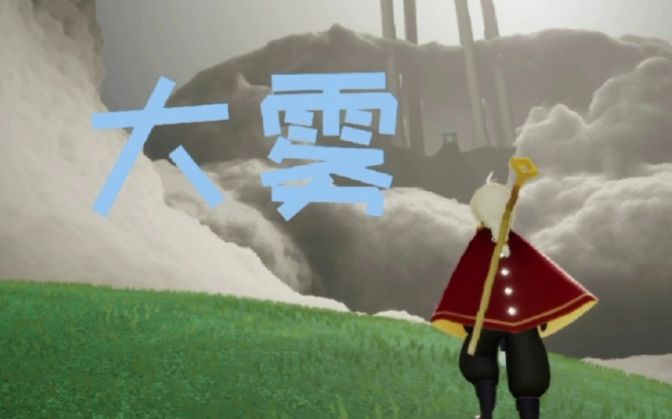 sky光遇大雾
