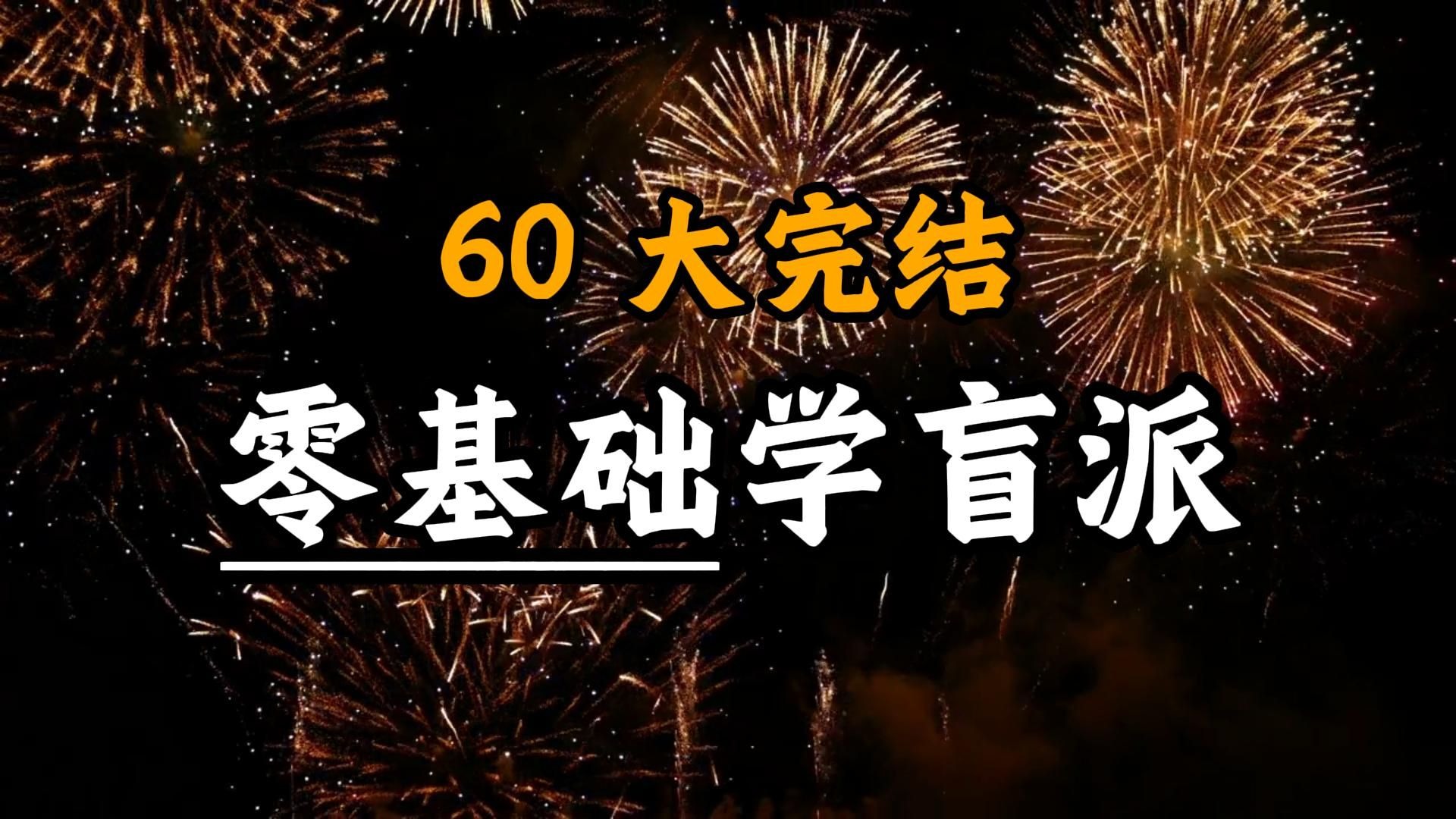 【完结撒花】手把手教你学八字60-大完结！！