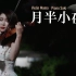 【小提琴】月半小夜曲 李克勤 Violin Cover By Momo