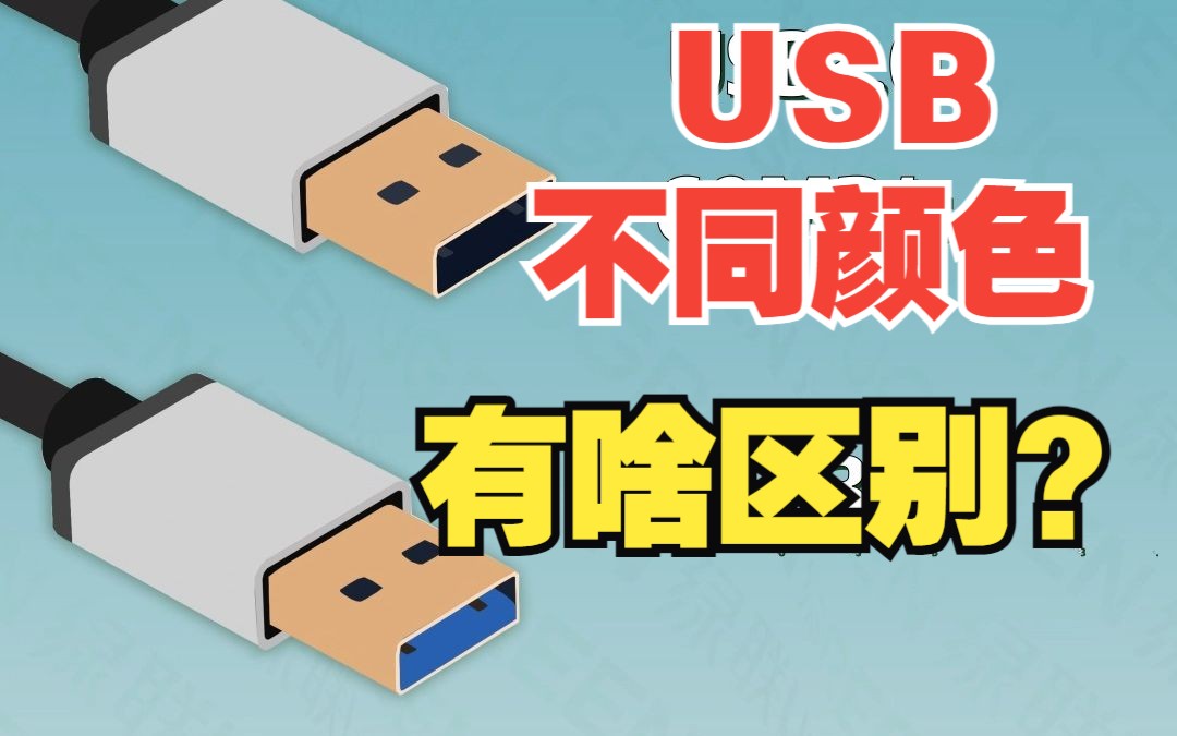USB接口不同颜色，有什么区别？【绿联】