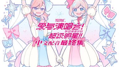 【中文配音】<em class="keyword">Love Live</em>! <em class="keyword">Super</em>star!! 第 3 集 爱与演唱会！超级明星！！