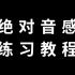 【绝对音感】【91周】傻瓜式训练计划，成年人适合点赞、投币加关注！然后每天坚持给孩子听。