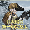 一口气看完呱呱暗区第一季完整版，2个小时暗区突围爽文小说