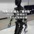 特斯拉机器人“擎天柱”  能行走、单腿独立  马斯克发视频炫耀