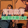 寓言故事 达摩克利斯之剑