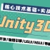 2021最新Unity3D核心技术教程合集｜适合新手从基础到实战（环境安装/脚本开发/UGUI/NGUI/物理引擎/导航