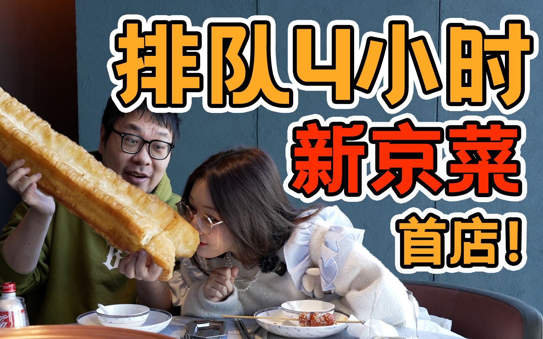 我宣布，老北京美食完爆“新”京菜！【凭啥这么贵ep54-柿合缘】
