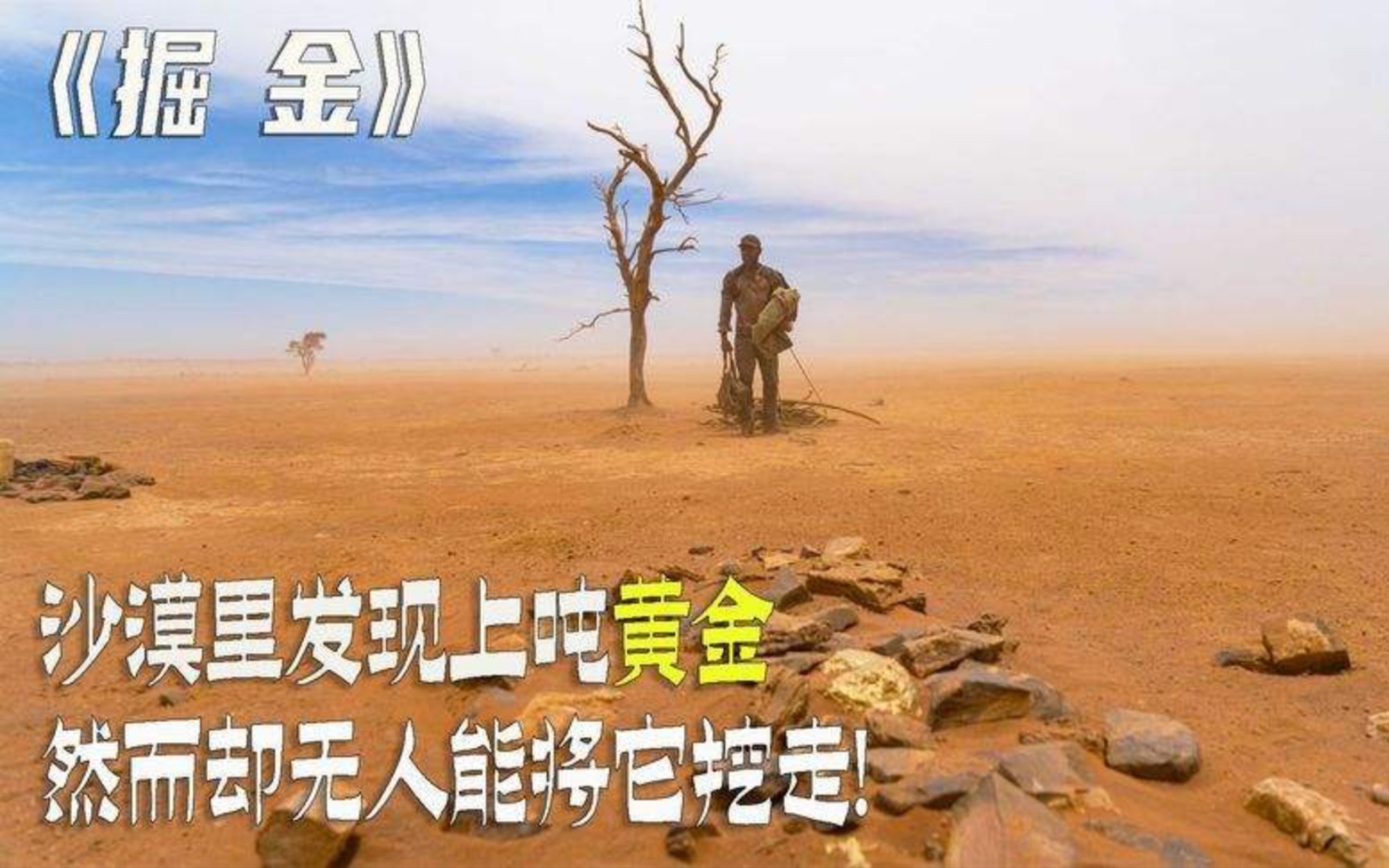 《掘金》高分科幻惊悚电影推荐