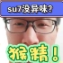 小米su7没异味吗？都进来学学吧！