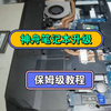 神舟笔记本升级CPU内存保姆级教程