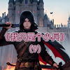 【有声书】《我只是个小兵||都市爽文》第九集
