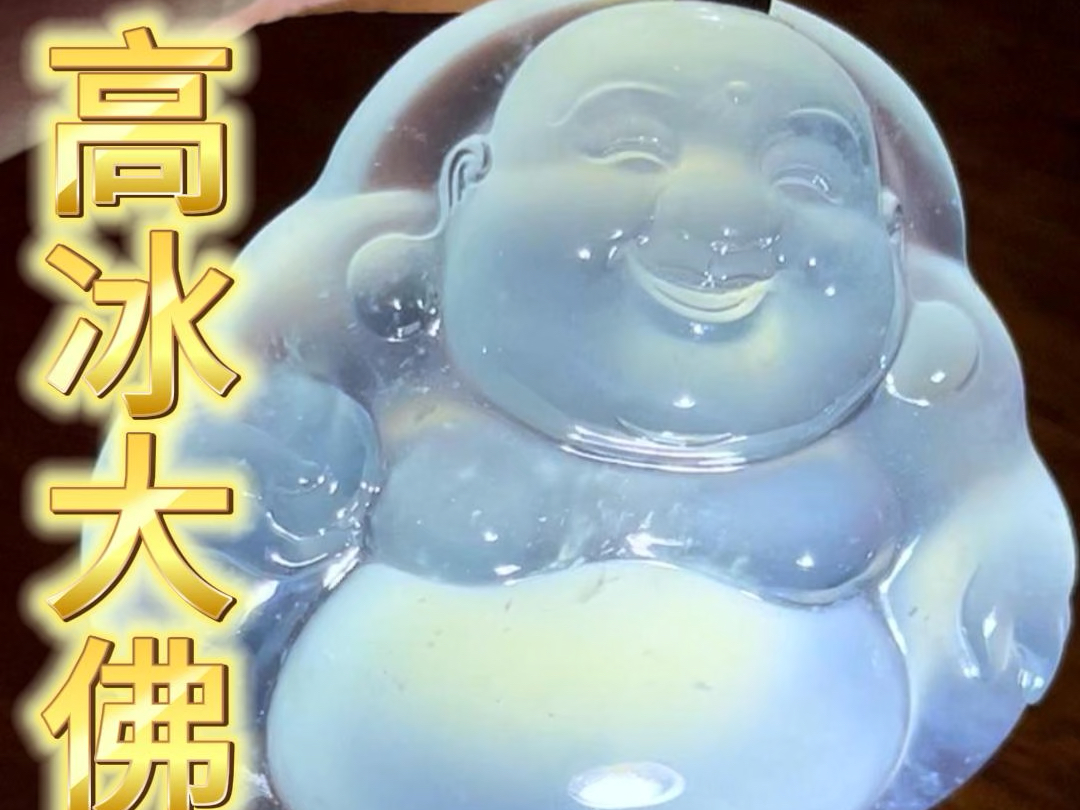 大哥当年60万买的极品高冰大佛公！现在还值多少？